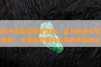 圆条手镯和泥鳅背区别，区分圆条手镯与泥鳅背：全面解析两种不同的手镯款式