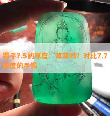 镯子7.5的厚度：算薄吗？对比7.7厚度的手镯