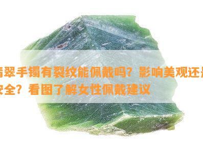 翡翠手镯有裂纹能佩戴吗？影响美观还是安全？看图了解女性佩戴建议