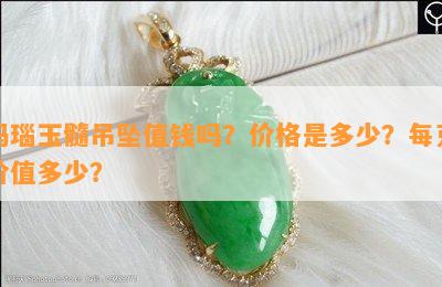 玛瑙玉髓吊坠值钱吗？价格是多少？每克价值多少？