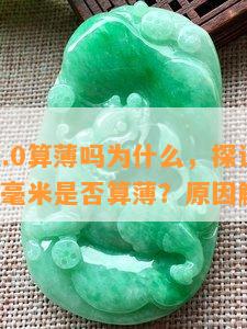 手镯厚7.0算薄吗为什么，探讨手镯厚度：7.0毫米是否算薄？原因解析