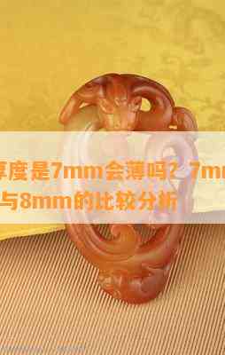 手镯厚度是7mm会薄吗？7mm、7.5mm与8mm的比较分析