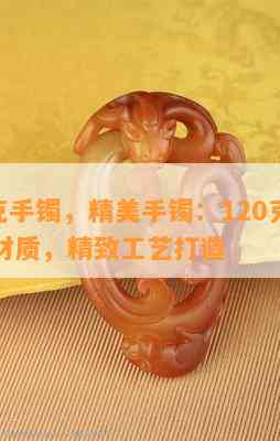 120克手镯，精美手镯：120克优质金属材质，精致工艺打造