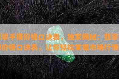 翡翠手镯价格口诀表，独家揭秘：翡翠手镯价格口诀表，让你轻松掌握市场行情！