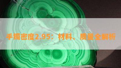 手镯密度2.95：材料、质量全解析