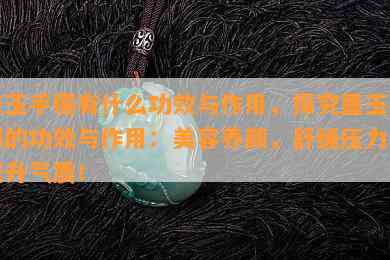 墨玉手镯有什么功效与作用，探究墨玉手镯的功效与作用：美容养颜，舒缓压力，提升气质！