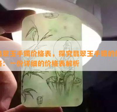 翡翠玉手镯价格表，探究翡翠玉手镯的价格：一份详细的价格表解析