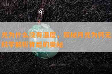 月光为什么不存在温度，探秘月光为何无温：科学解析背后的奥秘