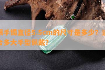 银手镯直径5.5cm的尺寸是多少？适合多大手型佩戴？