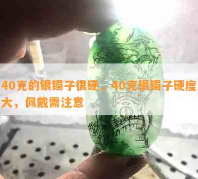 40克的银镯子很硬，40克银镯子硬度大，佩戴需留意