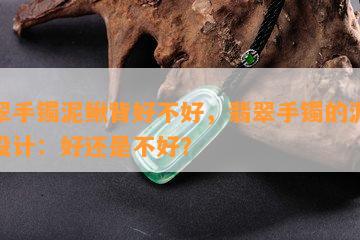 翡翠手镯泥鳅背好不好，翡翠手镯的泥鳅背设计：好还是不好？