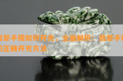 翡翠手镯如何开光，全面解析：翡翠手镯的正确开光方法