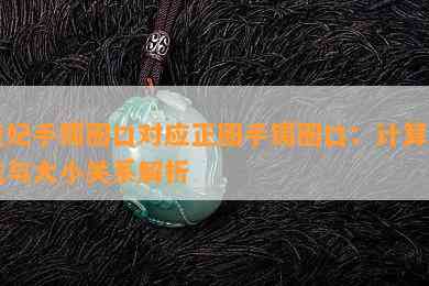 贵妃手镯圈口对应正圈手镯圈口：计算方法与大小关系解析