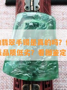 400元的翡翠手镯是真的吗？价格低廉是否代表品质低劣？看图鉴定！