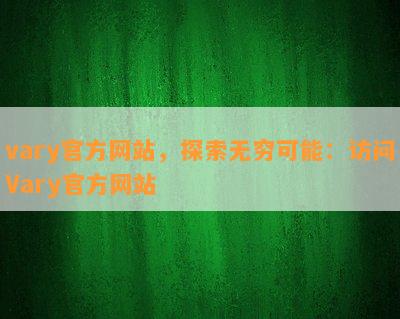 vary官方网站，探索无穷可能：访问Vary官方网站