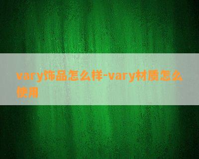 vary饰品怎么样-vary材质怎么采用