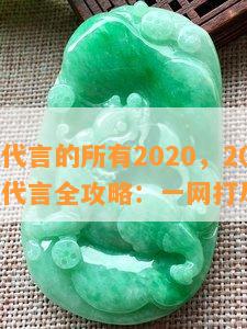 张艺兴代言的所有2020，2020年张艺兴代言全攻略：一网打尽所有！