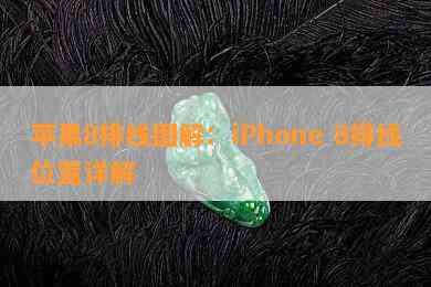 苹果8排线图解：iPhone 8排线位置详解