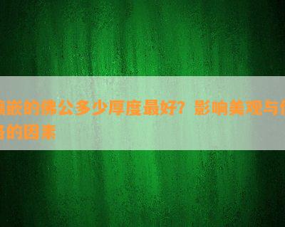 镶嵌的佛公多少厚度更好？作用美观与价格的因素