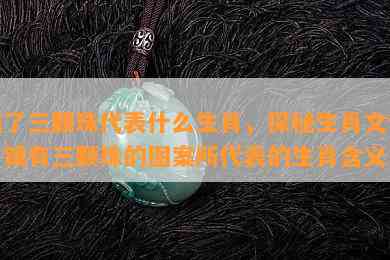 镶了三颗珠代表什么生肖，探秘生肖文化：镶有三颗珠的图案所代表的生肖含义