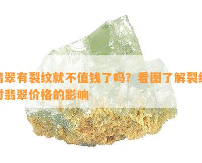 翡翠有裂纹就不值钱了吗？看图熟悉裂纹对翡翠价格的作用