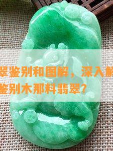 木那料翡翠鉴别和图解，深入解析：如何通过图片鉴别木那料翡翠？