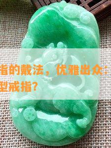 水滴型戒指的戴法，优雅出众：如何正确佩戴水滴型戒指？