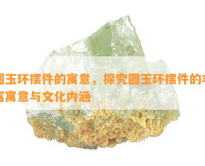 圆玉环摆件的寓意，探究圆玉环摆件的丰富寓意与文化内涵