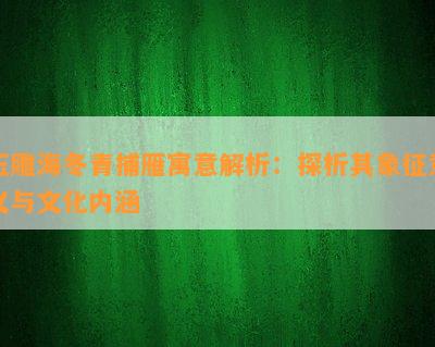 玉雕海冬青捕雁寓意解析：探析其象征意义与文化内涵