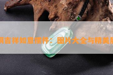 纯铜吉祥如意摆件：图片大全与精美展示