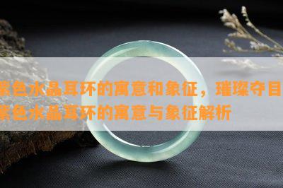 紫色水晶耳环的寓意和象征，璀璨夺目：紫色水晶耳环的寓意与象征解析