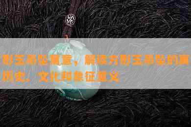 方形玉吊坠寓意，解读方形玉吊坠的寓意：历史、文化和象征意义