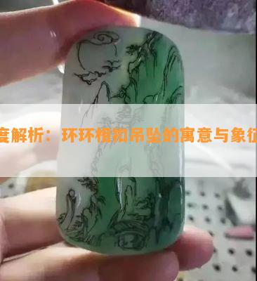 深度解析：环环相扣吊坠的寓意与象征意义