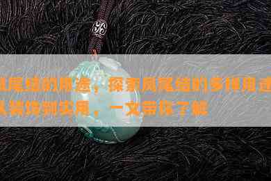 凤尾结的用途，探索凤尾结的多样用途：从装饰到实用，一文带你了解