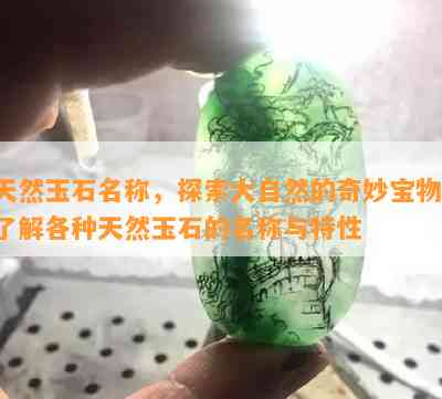 天然玉石名称，探索大自然的奇妙宝物：熟悉各种天然玉石的名称与特性