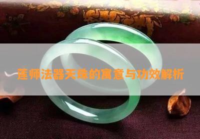 莲师法器天珠的寓意与功效解析