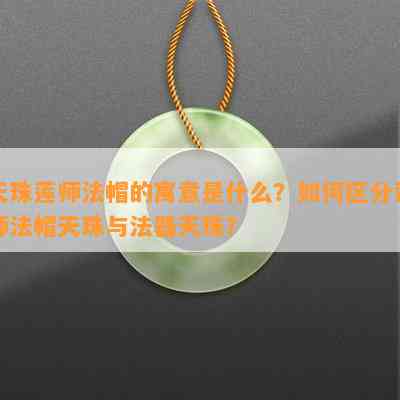 天珠莲师法帽的寓意是什么？怎样区分莲师法帽天珠与法器天珠？