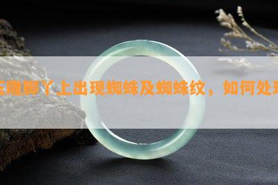 玉雕脚丫上出现蜘蛛及蜘蛛纹，怎样解决？