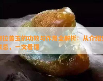 阿拉善玉的功效与作用全解析：从介绍到禁忌，一文看懂