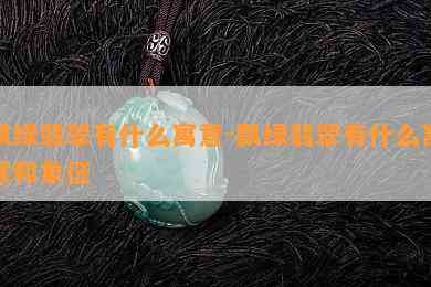 飘绿翡翠有什么寓意-飘绿翡翠有什么寓意和象征