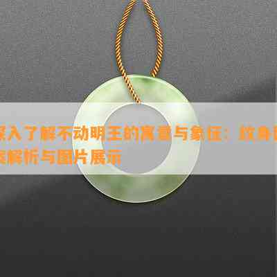 深入熟悉不动明王的寓意与象征：纹身图案解析与图片展示