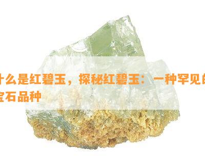 什么是红碧玉，探秘红碧玉：一种罕见的宝石品种