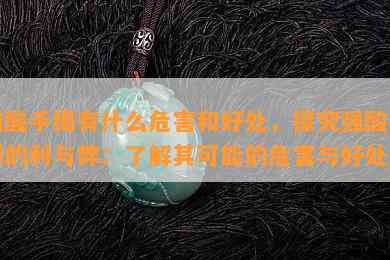 强酸手镯有什么危害和好处，探究强酸手镯的利与弊：了解其可能的危害与好处