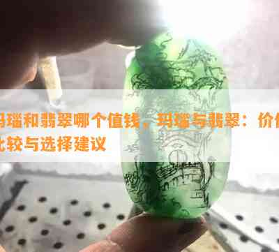 玛瑙和翡翠哪个值钱，玛瑙与翡翠：价值比较与选择建议