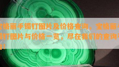 宝格丽手镯钉图片及价格查询，宝格丽手镯钉图片与价格一览，尽在我们的查询平台！