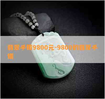 翡翠手镯9800元-9800的翡翠手镯