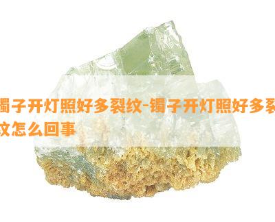 镯子开灯照好多裂纹-镯子开灯照好多裂纹怎么回事