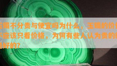 玉镯不分贵与便宜吗为什么，玉镯的价值不应只看价格，为何有些人认为贵的就是好的？