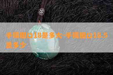 手镯圈口18是多大-手镯圈口18.5是多少