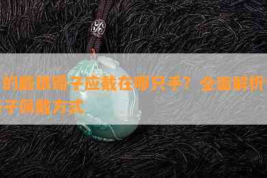 男的戴银镯子应戴在哪只手？全面解析银镯子佩戴方式